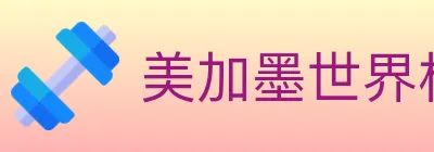 美加墨世界杯赔率官方网站 logo